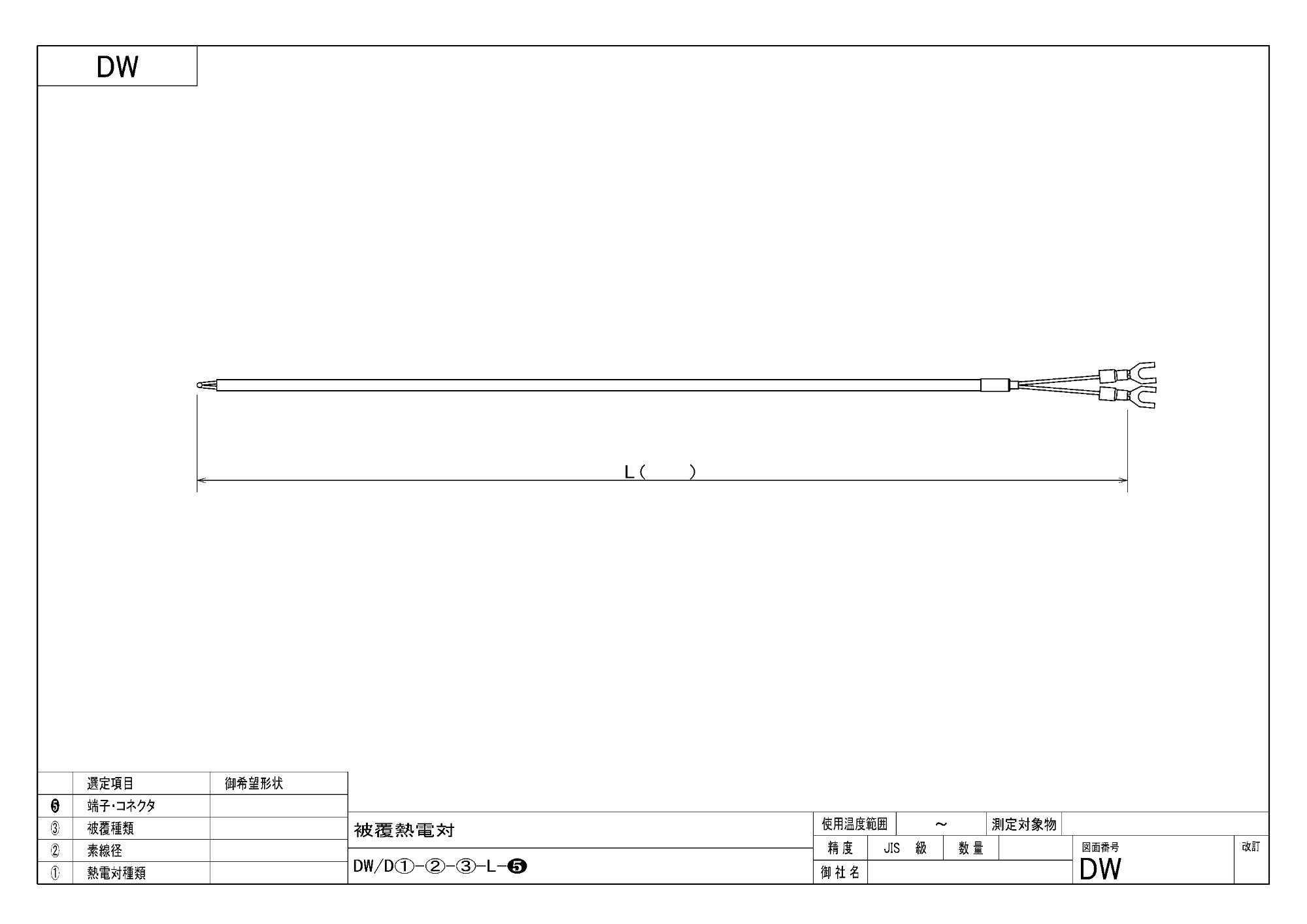 DW：被覆熱電対